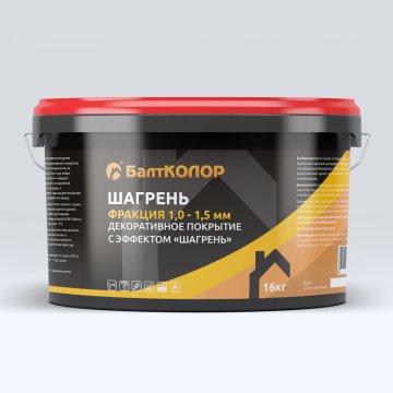 ДЕКОРАТИВНОЕ ПОКРЫТИЕ БАЛТКОЛОР С ЭФФЕКТОМ «ШАГРЕНЬ» ФРАКЦИЯ 1,0-1,5 ММ
