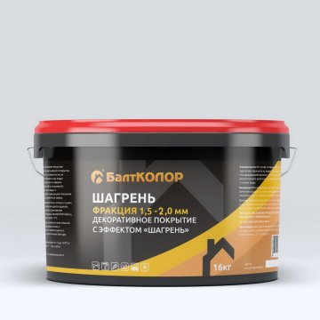 ДЕКОРАТИВНОЕ ПОКРЫТИЕ БАЛТКОЛОР С ЭФФЕКТОМ «ШАГРЕНЬ» ФР.1,5-2,0ММ